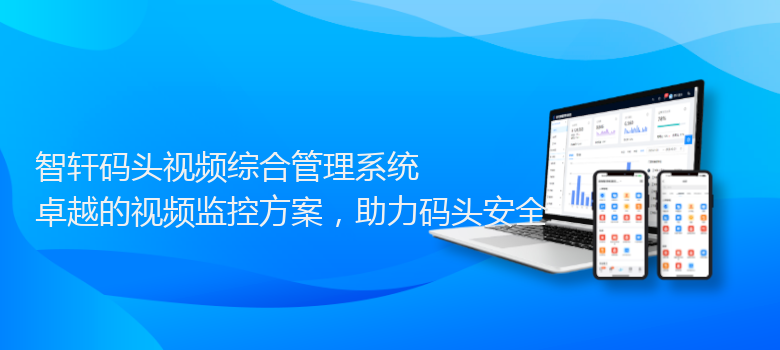码头视频综合管理系统